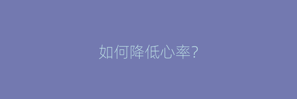如何降低心率？