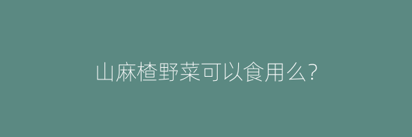 山麻楂野菜可以食用么？