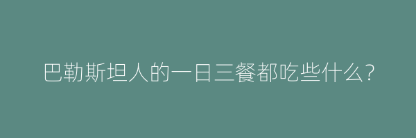 巴勒斯坦人的一日三餐都吃些什么？