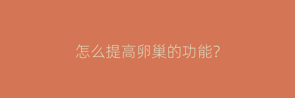 怎么提高卵巢的功能？