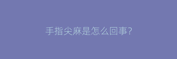 手指尖麻是怎么回事？