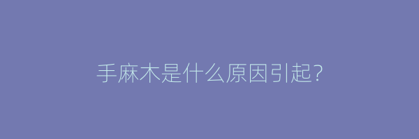 手麻木是什么原因引起？