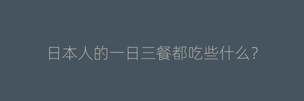 日本人的一日三餐都吃些什么？