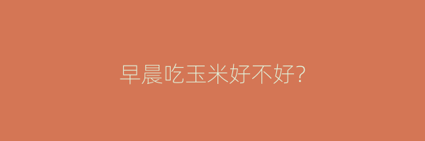 早晨吃玉米好不好？