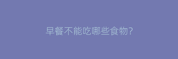 早餐不能吃哪些食物？