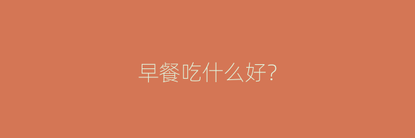 早餐吃什么好？