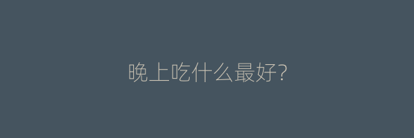 晚上吃什么最好？