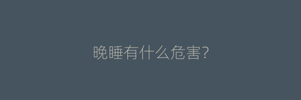 晚睡有什么危害？