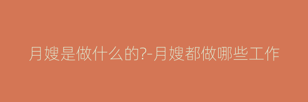 月嫂是做什么的?-月嫂都做哪些工作
