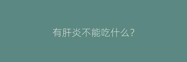 有肝炎不能吃什么？