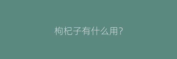 枸杞子有什么用？