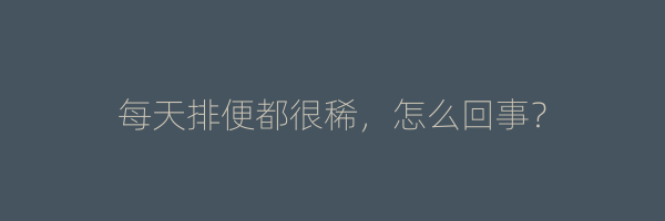 每天排便都很稀，怎么回事？