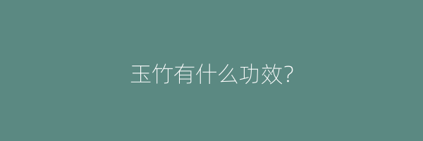 玉竹有什么功效？