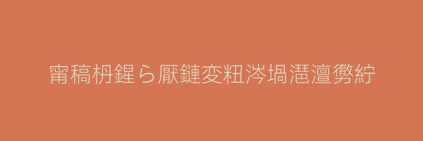 甯稿枬鍟ら厭鏈変粈涔堝潖澶勶紵