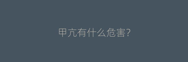 甲亢有什么危害？