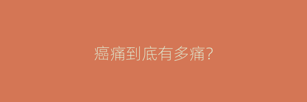 癌痛到底有多痛？