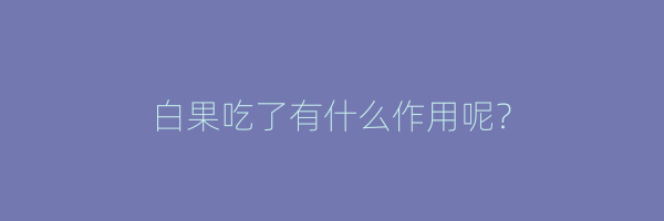 白果吃了有什么作用呢？