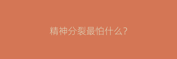 精神分裂最怕什么？