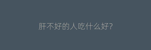 肝不好的人吃什么好？