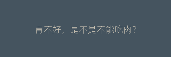 胃不好，是不是不能吃肉？