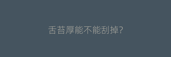 舌苔厚能不能刮掉？