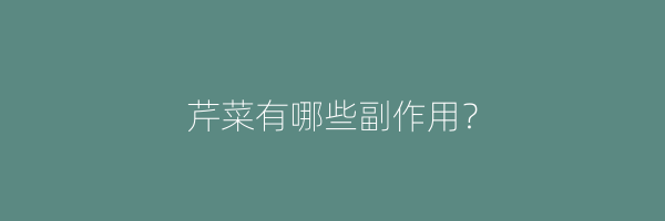 芹菜有哪些副作用？