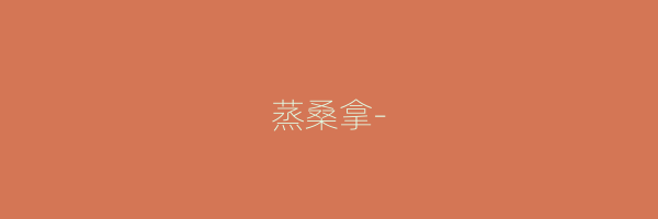 蒸桑拿-
