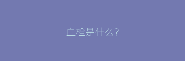 血栓是什么？