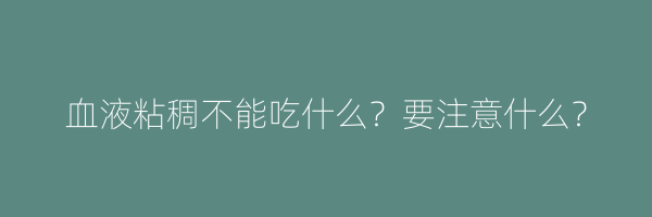 血液粘稠不能吃什么？要注意什么？