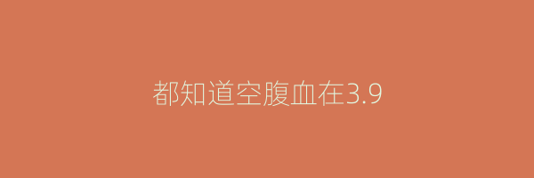 都知道空腹血在3.9