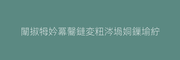 闈掓牳妗冪毊鏈変粈涔堝姛鏁堬紵