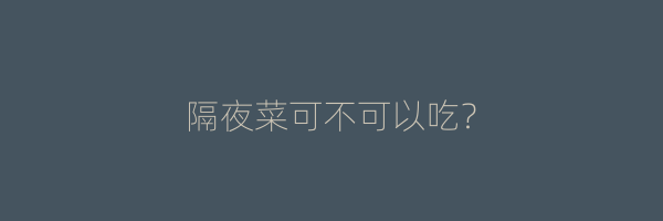 隔夜菜可不可以吃？
