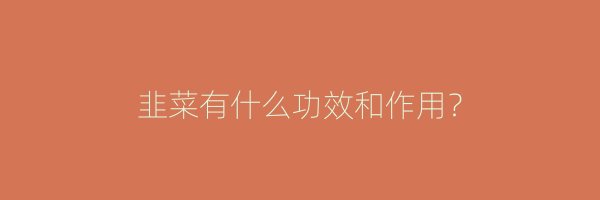 韭菜有什么功效和作用？