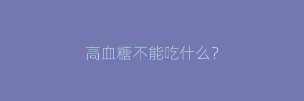 高血糖不能吃什么？