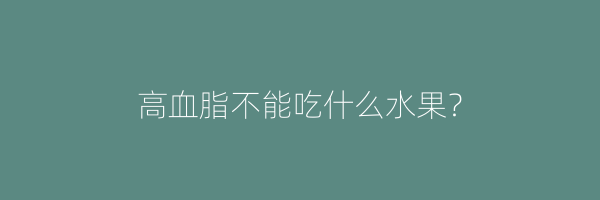 高血脂不能吃什么水果？