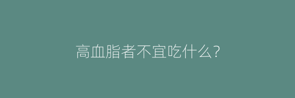 高血脂者不宜吃什么？
