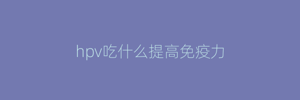 hpv吃什么提高免疫力