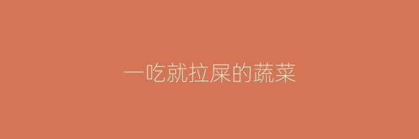 一吃就拉屎的蔬菜