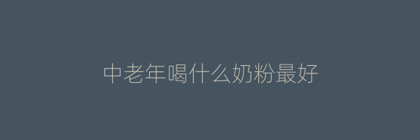 中老年喝什么奶粉最好