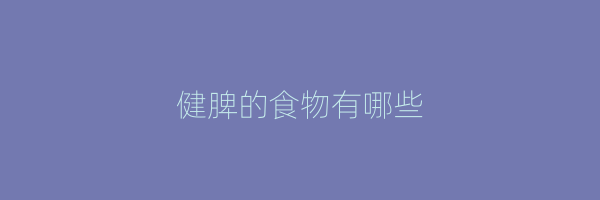 健脾的食物有哪些
