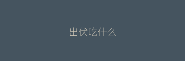 出伏吃什么