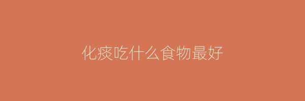 化痰吃什么食物最好