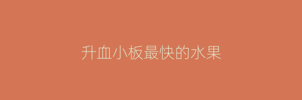 升血小板最快的水果