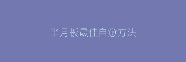 半月板最佳自愈方法