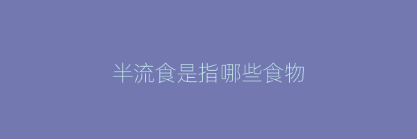 半流食是指哪些食物