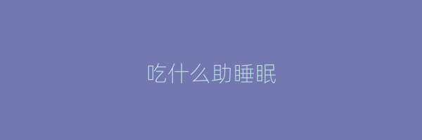 吃什么助睡眠