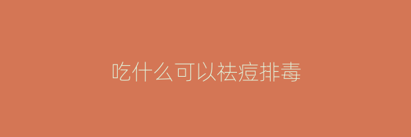 吃什么可以祛痘排毒