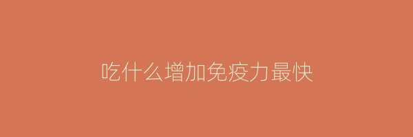 吃什么增加免疫力最快