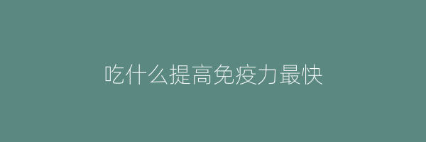 吃什么提高免疫力最快