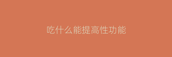 吃什么能提高性功能